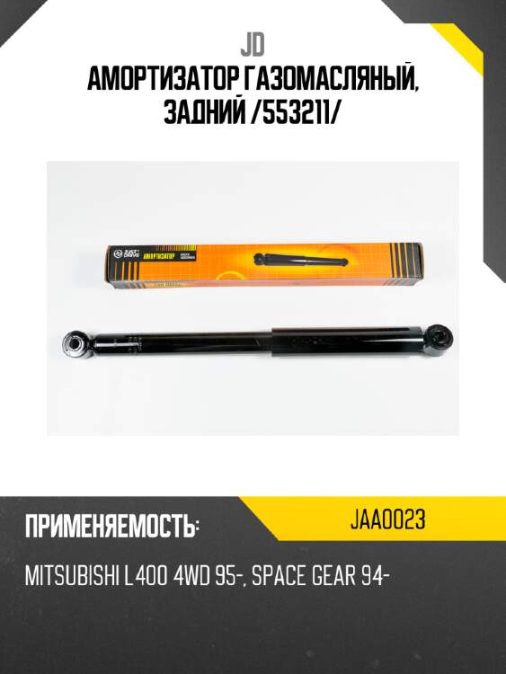 Амортизатор газомасляный, задний /553211/ jd jaa0023
