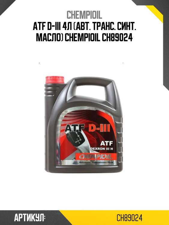 Atf d-iii 4л (авт. транс. синт. масло) chempioil ch89024