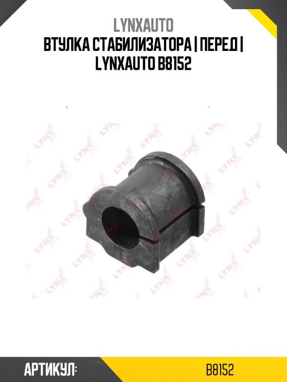 Втулка стабилизатора | перед | lynxauto b8152