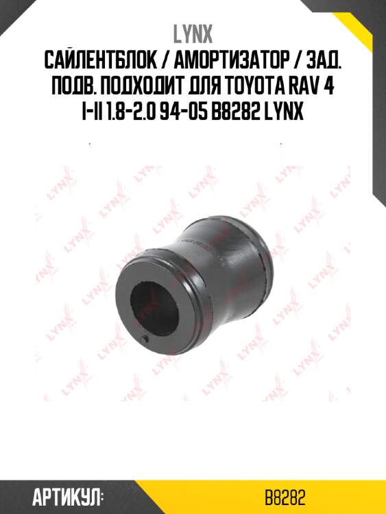 Сайлентблок / амортизатор / зад. подв. подходит для toyota rav 4 i-ii 1.8-2.0 94-05 b8282 lynx