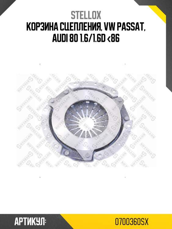 Корзина сцепления, vw passat, audi 80 1.6/1.6d <86