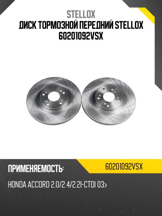 Диск тормозной передний stellox 60201092vsx