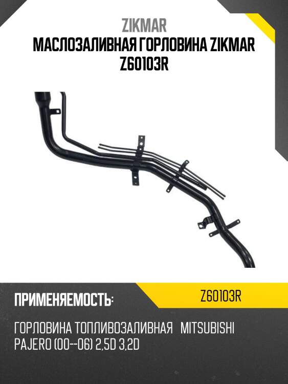 Маслозаливная горловина zikmar z60103r