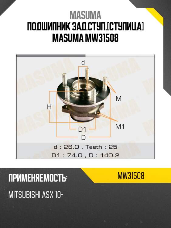 Подшипник зад.ступ.[ступица] masuma mw31508