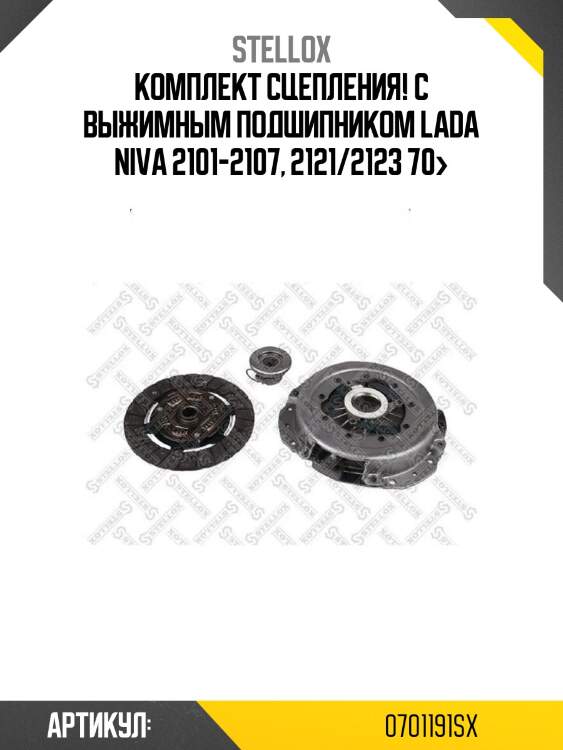 Комплект сцепления! с выжимным подшипником\ lada niva 2101-2107, 2121/2123 70>