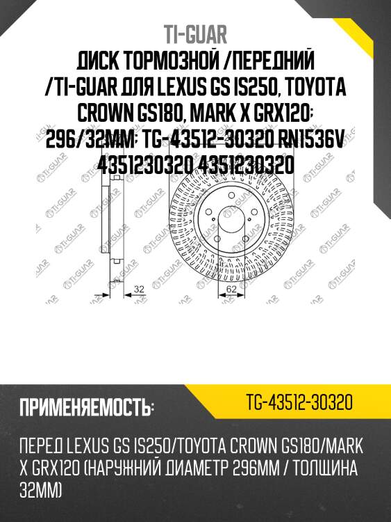 Диск тормозной /передний /ti-guar для lexus gs is250, toyota crown gs180, mark x grx120  296/32мм  tg-43512-30320 rn1536v 4351230320 4351230320