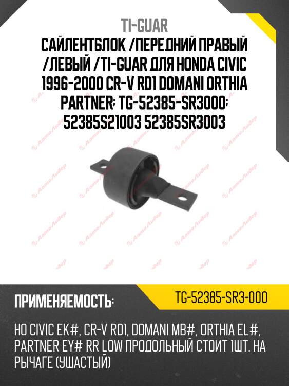 Сайлентблок /передний правый /левый /ti-guar для honda civic 1996-2000 cr-v rd1 domani orthia partner  tg-52385-sr3000  52385s21003 52385sr3003