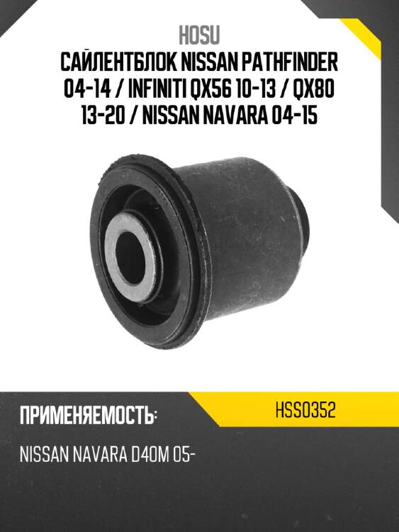 Сайлентблок nissan pathfinder 04-14  hosu hss0352