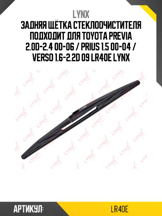 Задняя щётка стеклоочистителя подходит для toyota previa 2.0d-2.4 00-06 / prius 1.5 00-04 / verso 1.6-2.2d 09 lr40e lynx