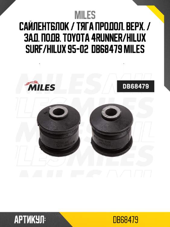 Сайлентблок / тяга продол. верх. / зад. подв. toyota 4runner/hilux surf/hilux 95-02  db68479 miles