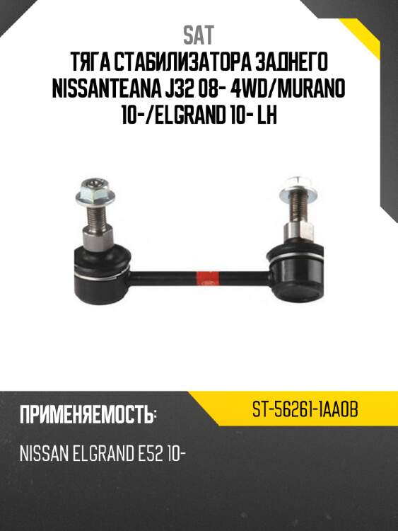Тяга стабилизатора заднего nissanteana j32 08- 4wd sat st-56261-1aa0b