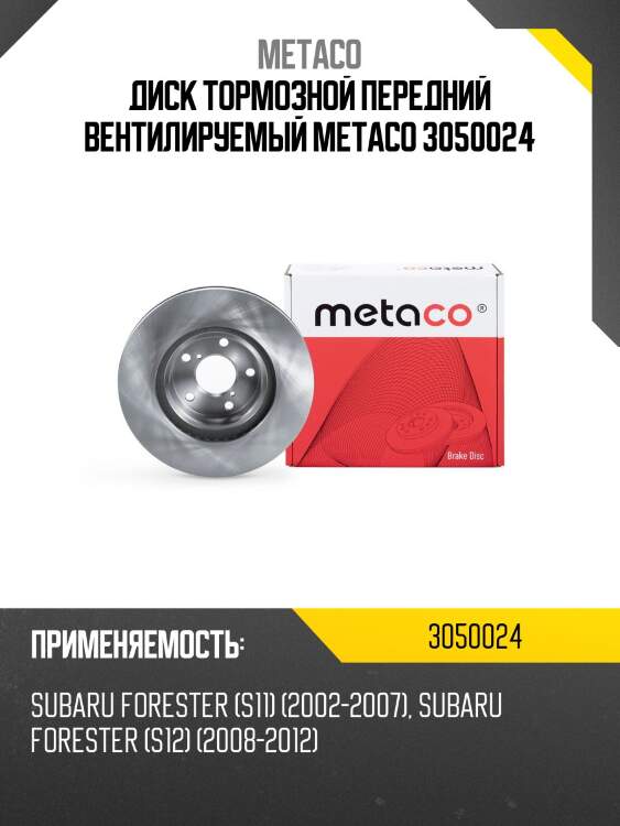 Диск тормозной передний вентилируемый metaco 3050024