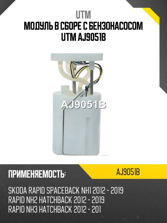 Модуль в сборе с бензонасосом utm aj9051b