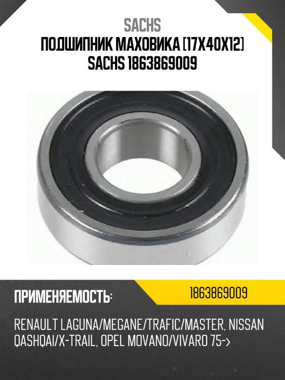 Подшипник маховика [17x40x12] sachs 1863869009