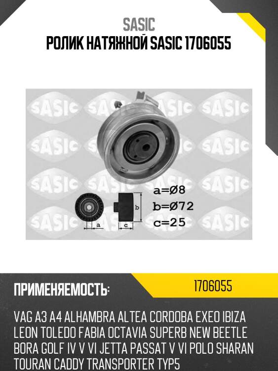 Ролик натяжной sasic 1706055