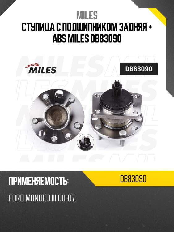 Ступица с подшипником задняя + abs miles db83090