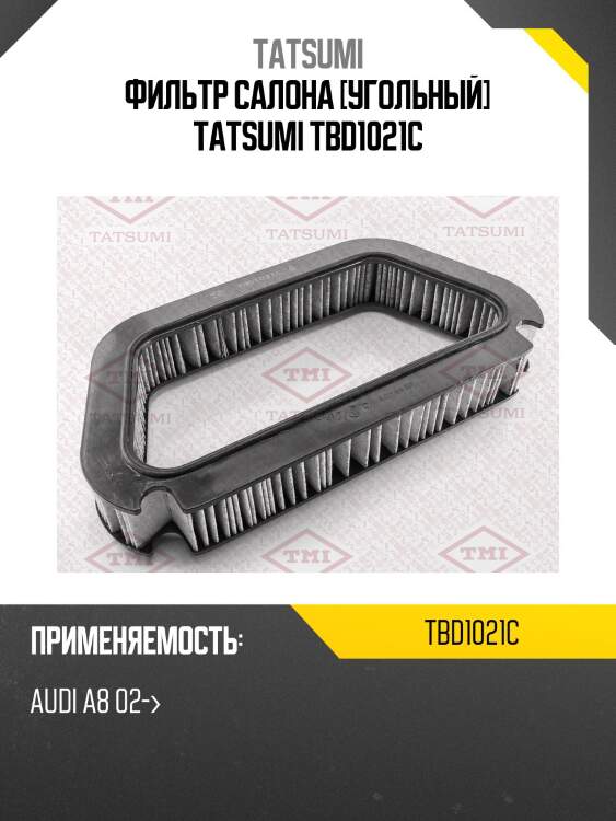 Фильтр салона [угольный] tatsumi tbd1021c