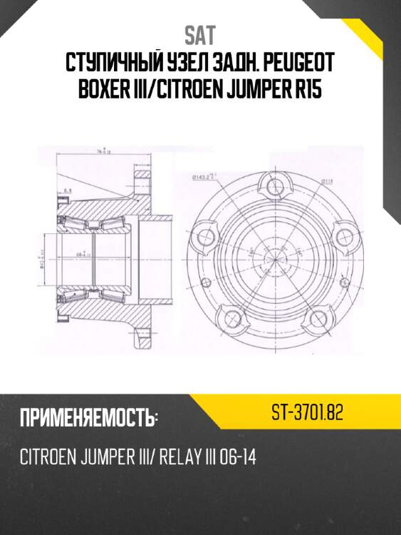 Ступичный узел задн. peugeot boxer iii sat st-3701.82