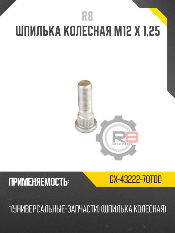 Шпилька колесная m12 х 1,25 r8 gx-43222-70t00