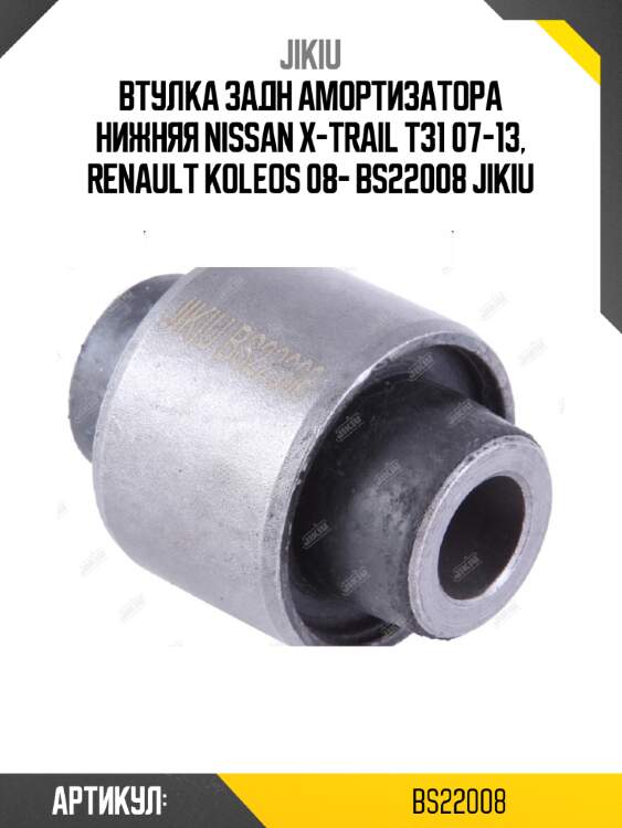 Втулка задн амортизатора нижняя nissan x-trail t31 07-13, renault koleos 08- bs22008 jikiu