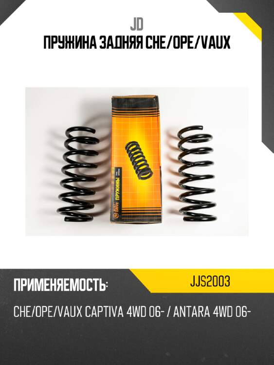 Пружина задняя che/ope/vaux jd jjs2003