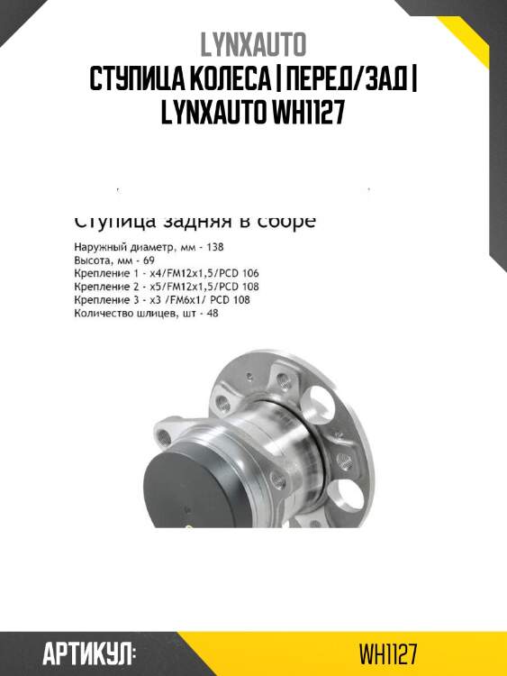 Ступица колеса | перед/зад | lynxauto wh1127