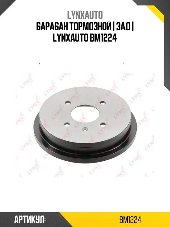 Барабан тормозной | зад | lynxauto bm1224