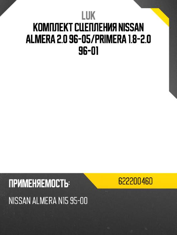 Комплект сцепления nissan almera 2.0 96-05 luk 622200460