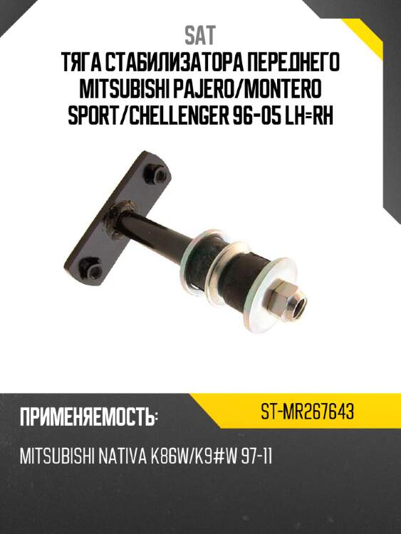 Тяга стабилизатора переднего mitsubishi pajero sat st-mr267643