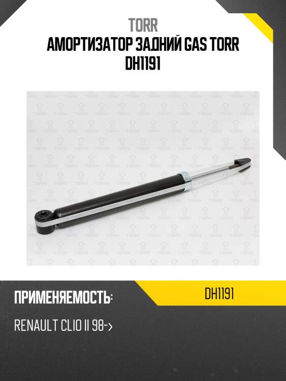 Амортизатор задний gas torr dh1191