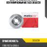 Диск тормозной передний вентилируемый metaco 3050238