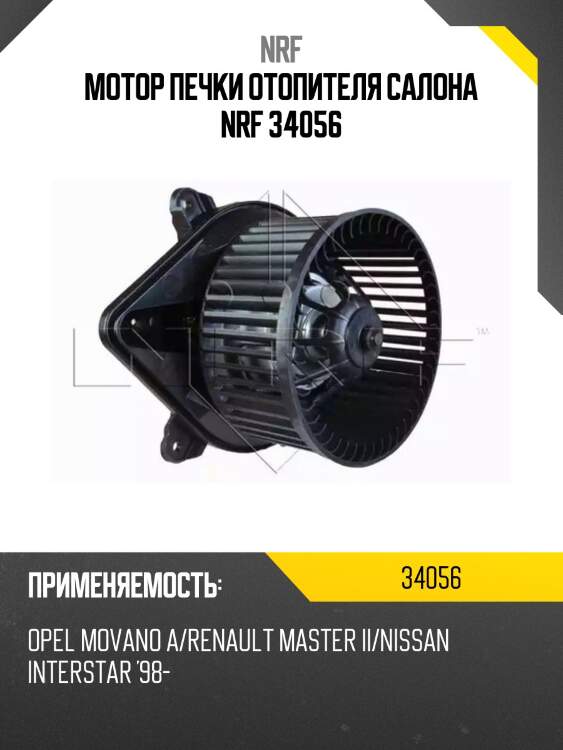 Мотор печки отопителя салона nrf 34056