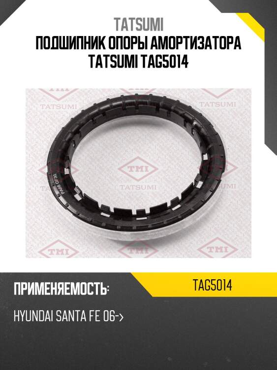Подшипник опоры амортизатора tatsumi tag5014