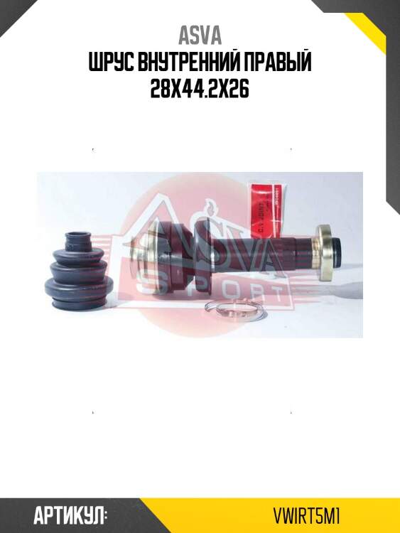 Шрус внутренний правый 28x44.2x26