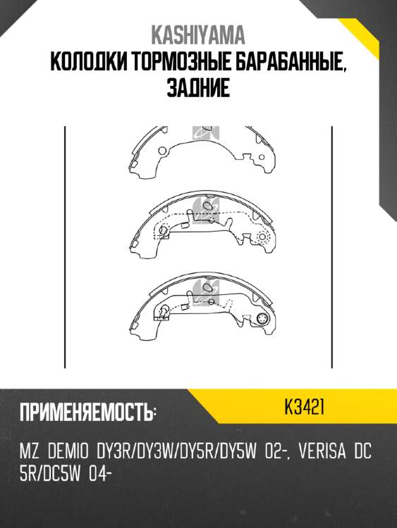 Колодки тормозные барабанные, задние kashiyama k3421