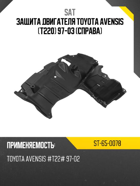 Защита двигателя toyota avensis t220 97-03 справа sat st-65-0078