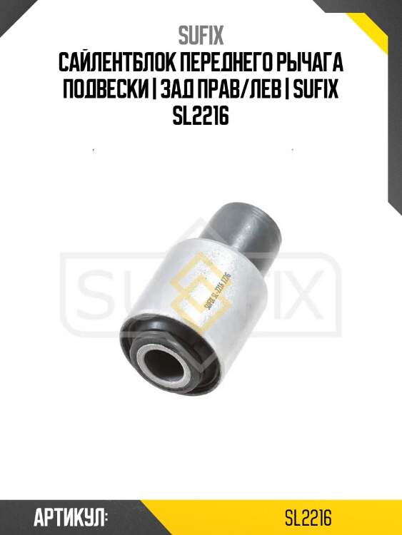 Сайлентблок переднего рычага подвески | зад прав/лев | sufix sl2216