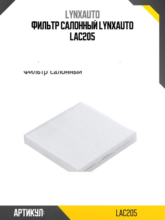 Фильтр салонный lynxauto lac205