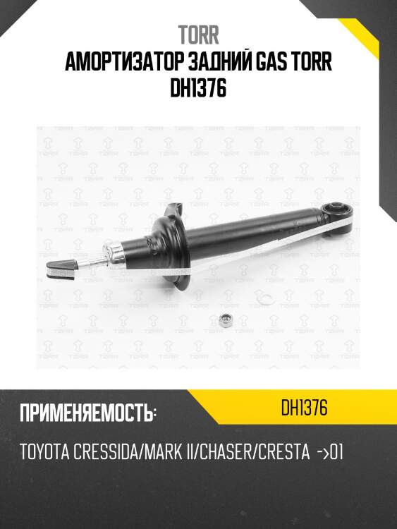 Амортизатор задний gas torr dh1376