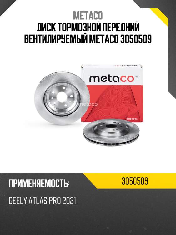 Диск тормозной передний вентилируемый metaco 3050509