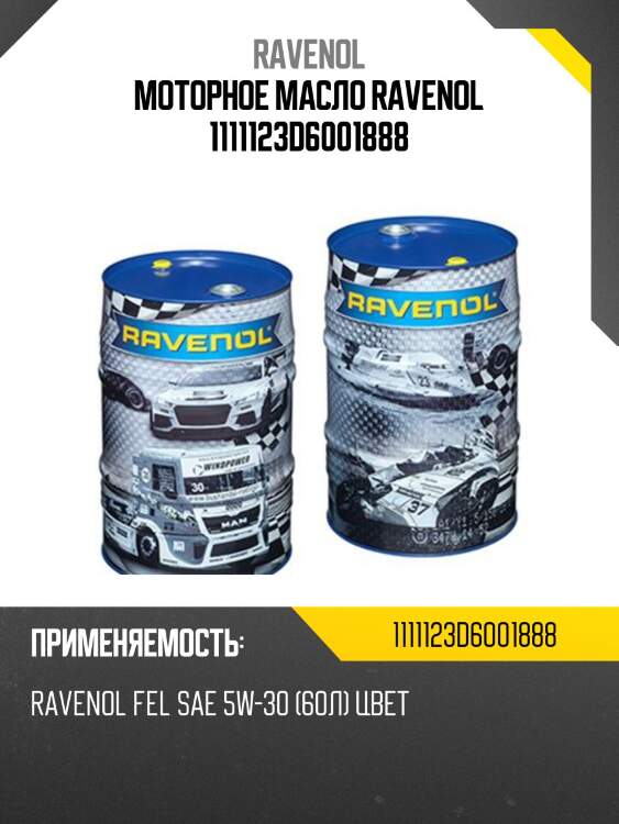 Моторное масло ravenol 1111123d6001888