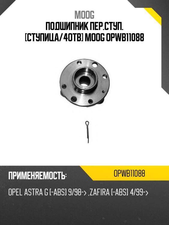 Подшипник пер.ступ. [ступица/4отв] moog opwb11088