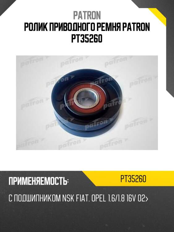 Ролик приводного ремня patron pt35260