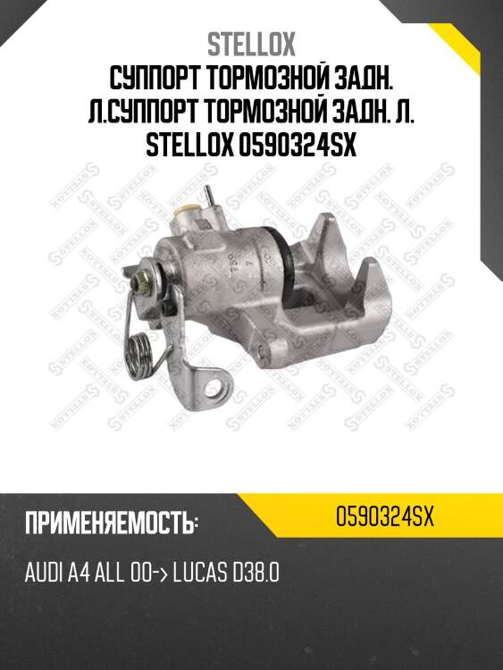 Суппорт тормозной задн. л.суппорт тормозной задн. л. stellox 0590324sx