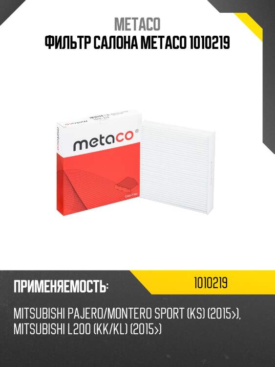 Фильтр салона metaco 1010219