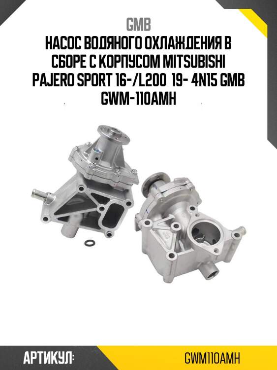 Насос водяного охлаждения в сборе с корпусом mitsubishi pajero sport 16-/l200  19- 4n15 gmb gwm-110amh