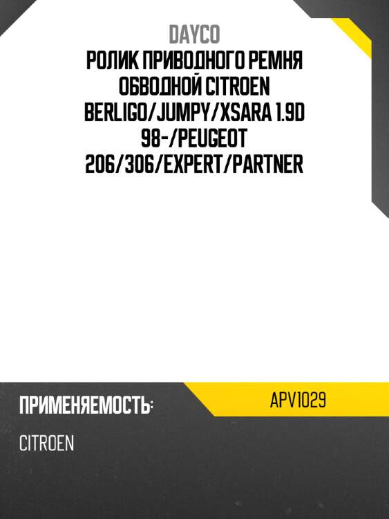 Ролик приводного ремня обводной citroen berligo dayco apv1029