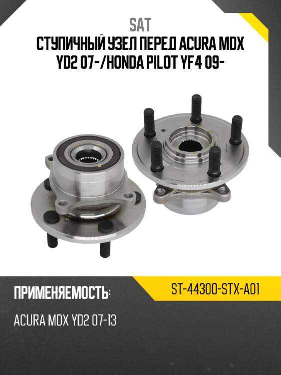 Ступичный узел перед acura mdx yd2 07- sat st-44300-stx-a01