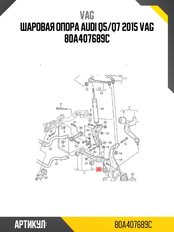 Шаровая опора audi q5/q7 2015 vag 80a407689c