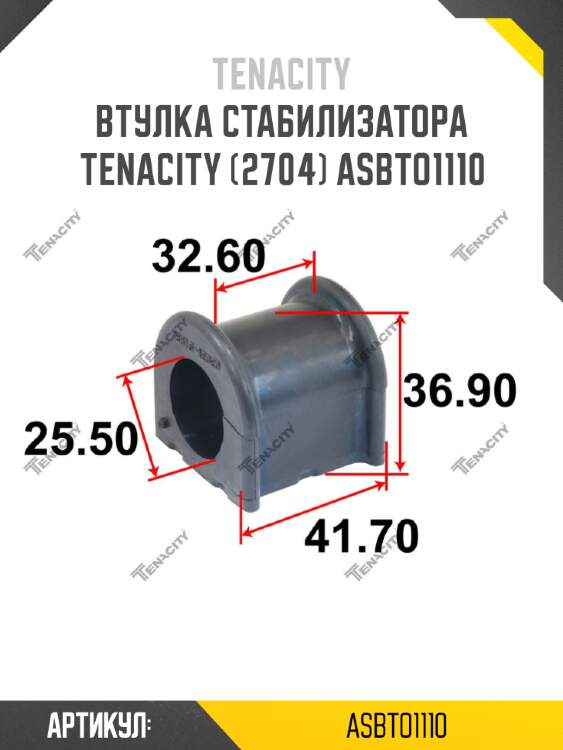 Втулка стабилизатора tenacity (2704) asbto1110